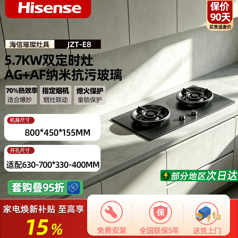 海信（Hisense）【新品】燃气灶家用煤气灶双灶70%热效率爆炒天然气猛火 台嵌两用嵌入式灶具 E3系列璀璨系列 【燃气灶璀璨E8】顶配双定时灶丨烟灶联动 天然气