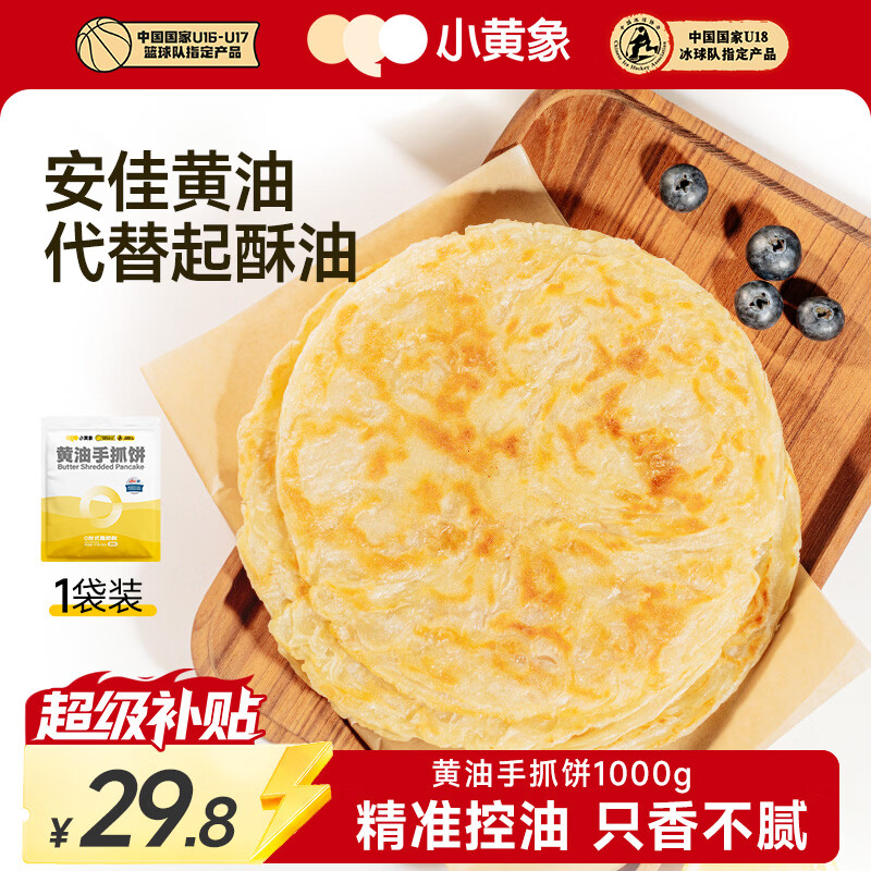 小黄象【林书豪推荐】黄油手抓饼1000g（10张）儿童营养早餐原味手抓饼