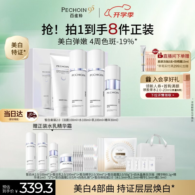 百雀羚（PECHOIN）至臻皙白淡斑礼盒(限定版)2.0美白保湿护肤品送女友教师节礼物