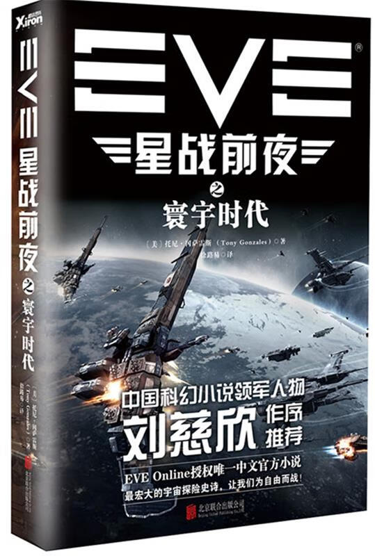 eve星战前夜之寰宇时代 托尼·冈萨雷斯 (tony gonzales), 徐路易