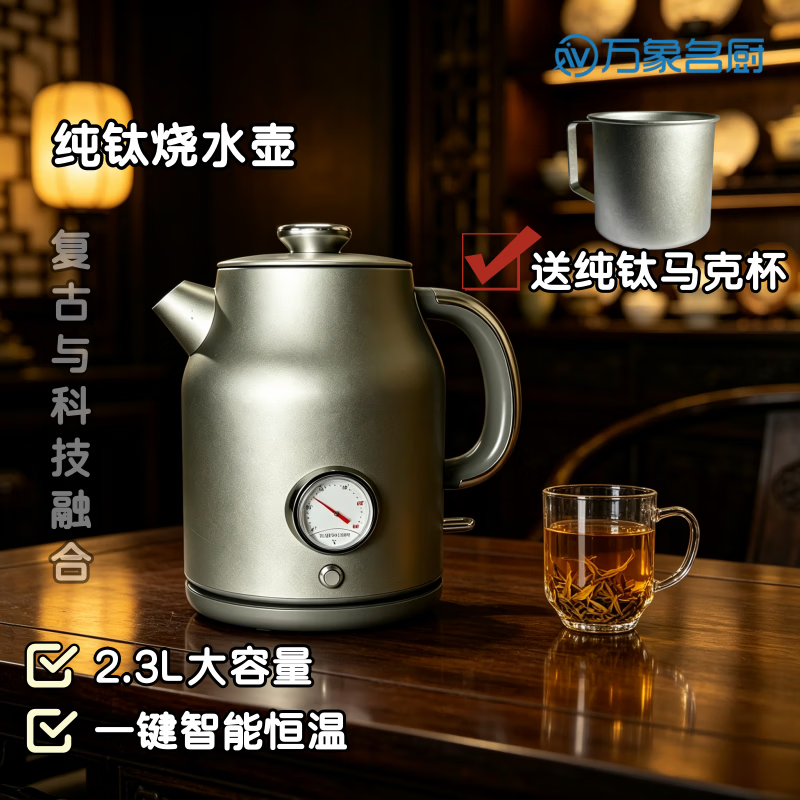 万象名厨纯钛电热水壶2.3L大容量烧水壶纯钛内胆无涂层恒温泡茶咖啡家用复古烧水壶 2.3L 大容量 旗舰版纯钛烧水壶+赠纯钛水杯