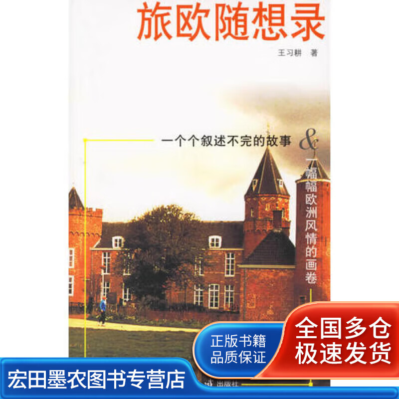 旅欧随想录【正版好书】