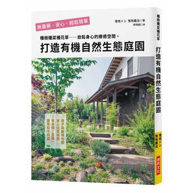 预订台版 打造有机自然生态庭园 种树种菜种花草 生活居家植物