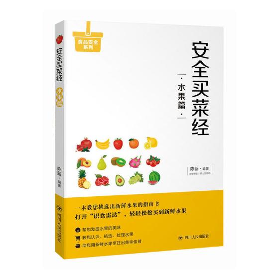 买菜经：水果篇 家居 陈 著 四川人民出版社 9787220105937