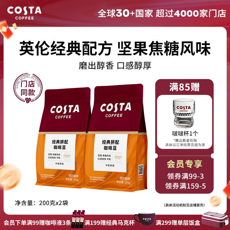 COSTA门店同款经典拼配咖啡豆中烘坚果焦糖柑橘风味200g 2027年5月到期 经典拼配豆2袋 200g