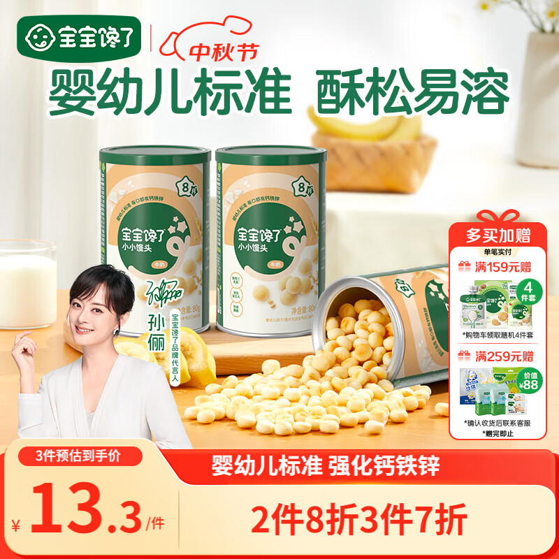 宝宝馋了婴幼儿小馒头牛奶味 宝宝婴儿零食辅食无添加蔗糖奶豆80g 8个月+