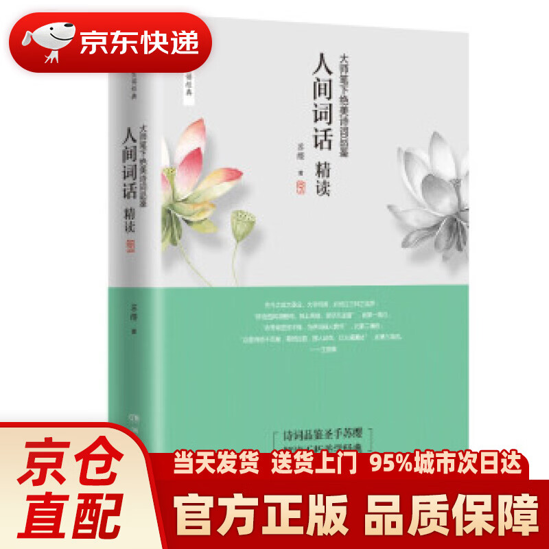 【新华正版图书】人间词话精读：大师笔下绝美诗词品鉴（新版） 苏缨 著 湖南文艺出版社