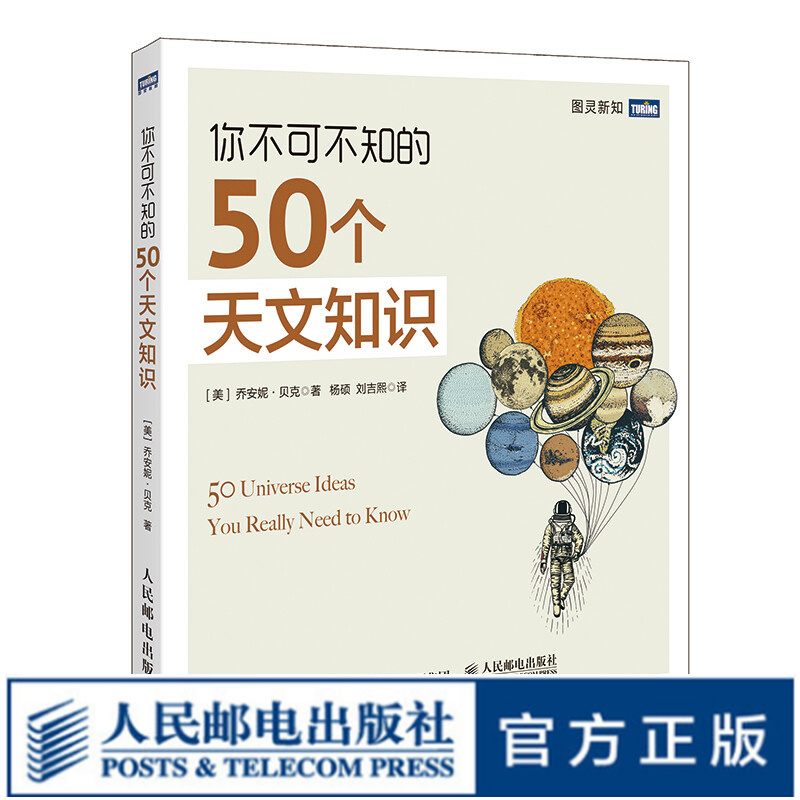 你不可不知的50个天文知识 有趣的天文科普书 图灵科普不可不知的知识系列图书 了解天文*的入门图书
