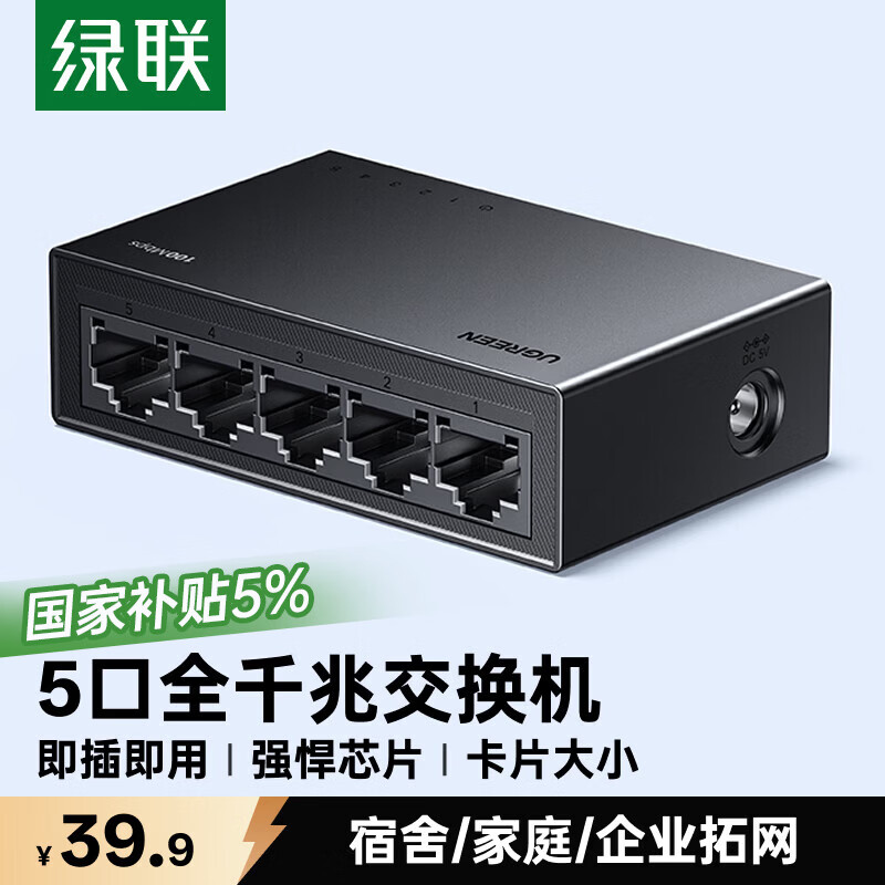 绿联5口千兆交换机 网线分线器扩展器一分二/四 4口监控网络转换器交换器 企业家用宿舍HUB分流器35492