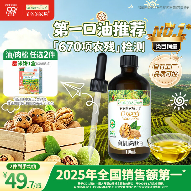 爷爷的农场有机核桃油辅食油110ml 凉拌热炒食用油 赠婴儿宝宝6月+辅食谱
