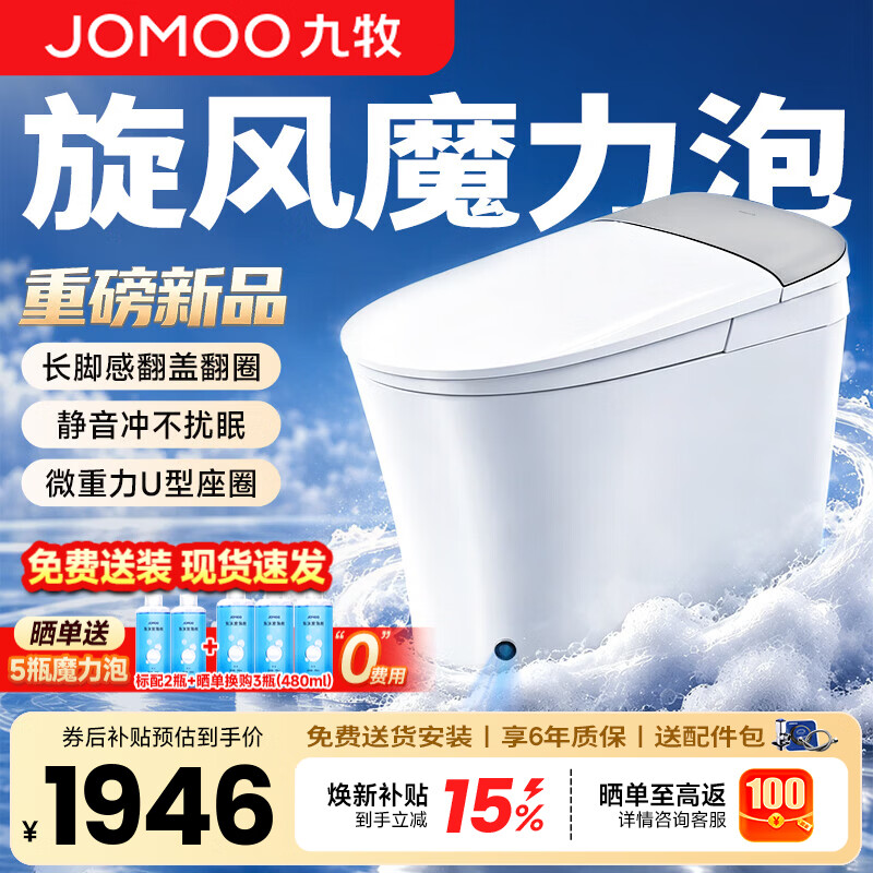 九牧（JOMOO）轻智能马桶8650升级款家用卫生间坐便器泡沫盾无水压限制SQ9460  【重磅新品】旋风魔力泡+长脚感免触 400mm (390以上选择)