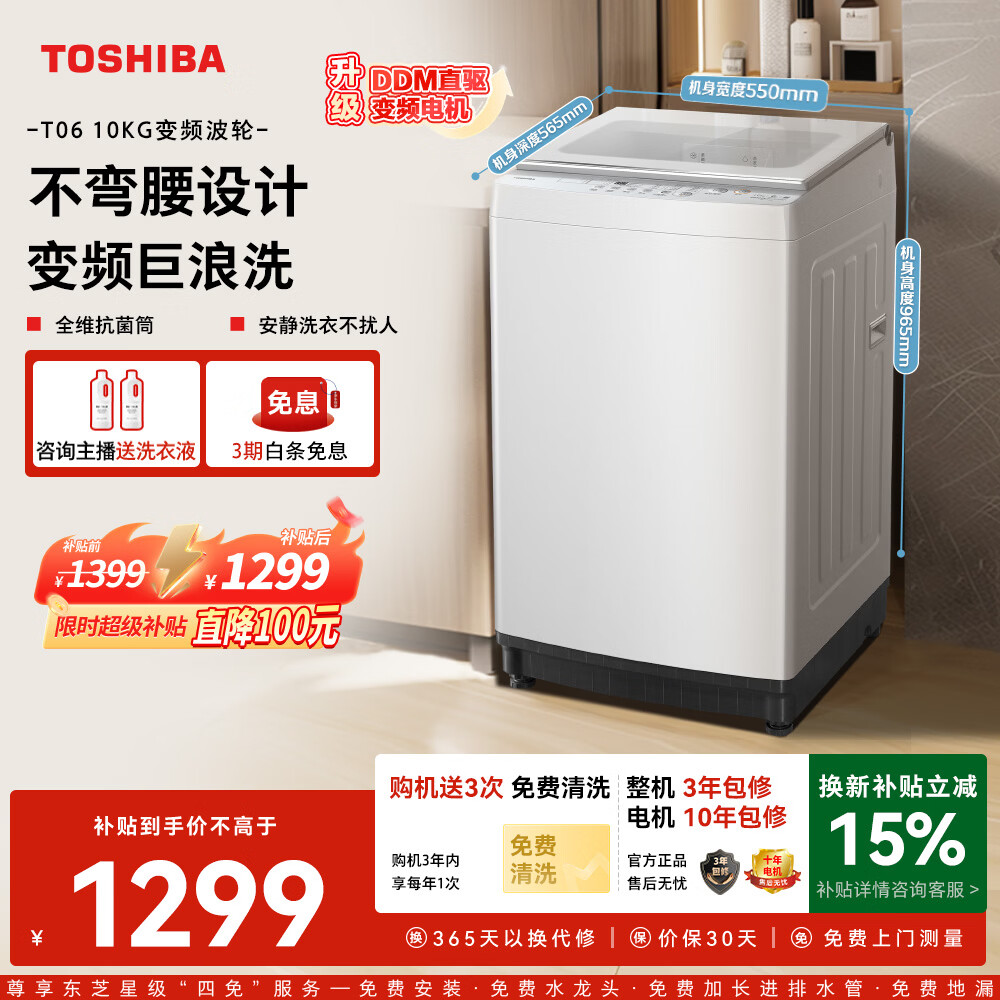 东芝(TOSHIBA)波轮洗衣机全自动 DB-10T06D 直驱变频 10公斤大容量白色 不弯腰 除菌螨 以旧换新家电国家补贴20%