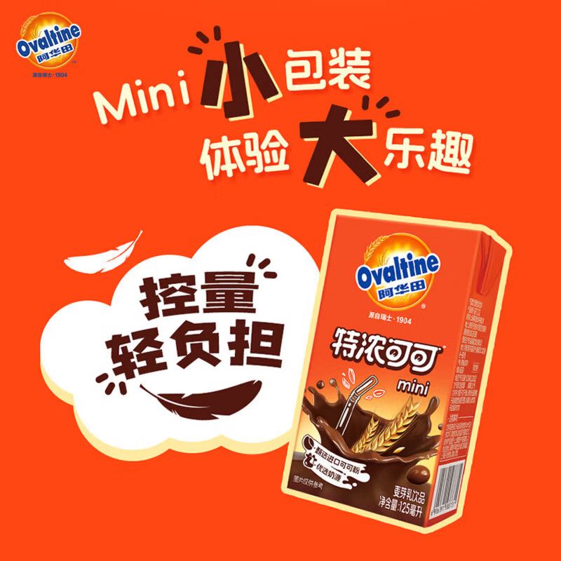 阿华田(Ovaltine)阿华田特浓可可125ml*8盒 迷你款便携随身饮 早餐代餐 下午茶饮品 特浓可可125ml*20盒