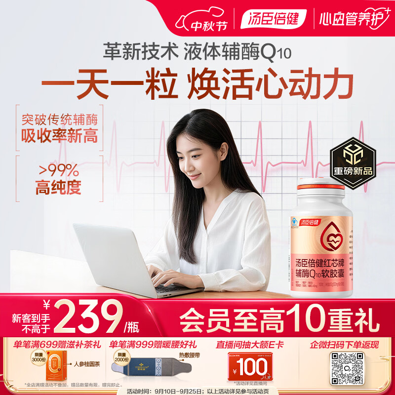 汤臣倍健辅酶q10软胶囊100粒【高吸收真含量】熬夜加班保护心脏增强免疫