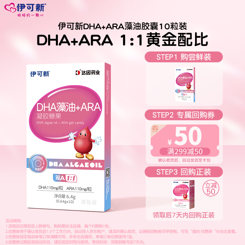 伊可新dha藻油胶囊含ARA无鱼腥味儿童宝宝学生 dha孕妇补脑体验装10粒