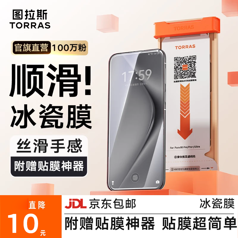 图拉斯冰瓷膜【新款丨热销100万+】适用华为pura70pro手机膜pura70pro+顺滑pura70Ultra保护膜软膜 【双片装】附赠贴膜神器+包邮 Pura70Pro/Pro+/Ultra 通用