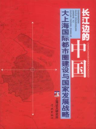 长江边的中国 华民【正版书】