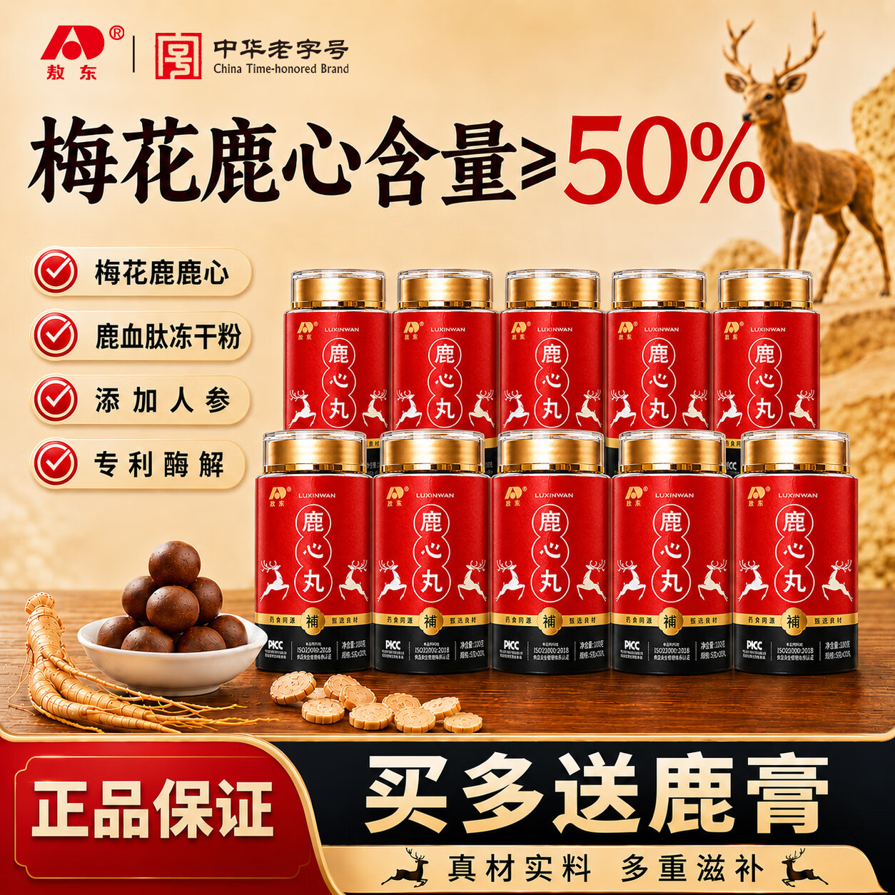 敖东鹿心丸鹿血肽人参蜂蜜酸枣仁滋补礼品送父母长辈营养礼盒生日非酒 【鹿心含量≥50%】十瓶