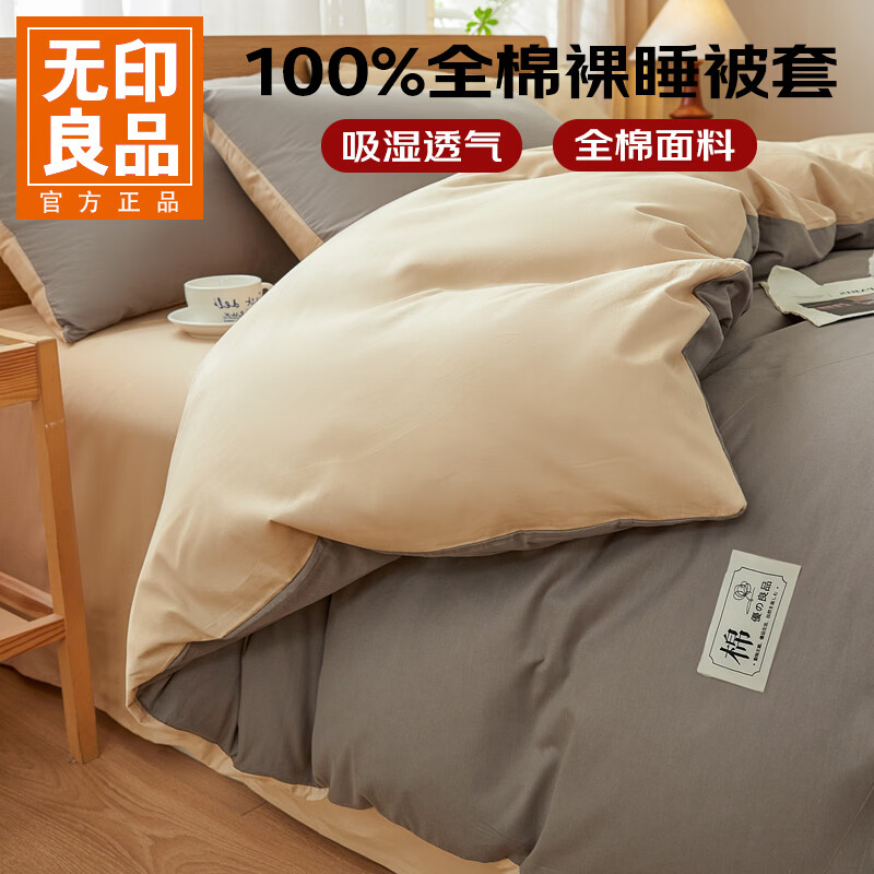 无印良品被套全棉纯棉被罩2026新款150x200x230单件人高级感床品 浅灰+卡其（主图色） 1.5/1.8 床单 四件套-被套200*230cm