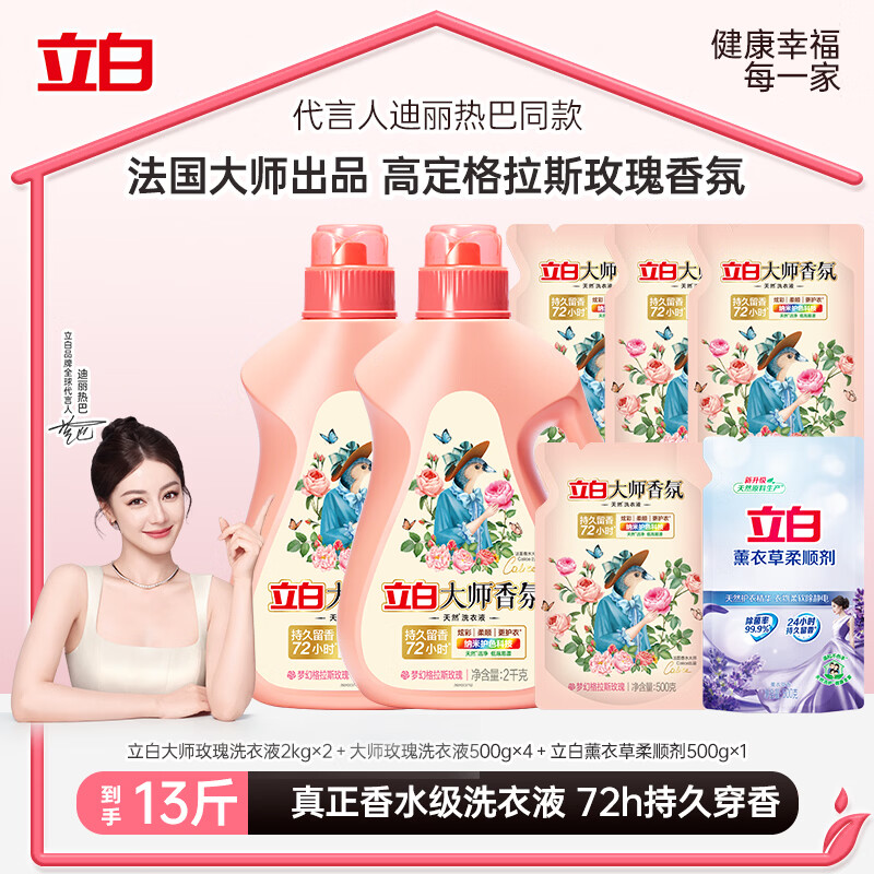 立白大师香氛洗衣液柔顺剂护衣护色持久留香组合洗衣香水内衣可用洁净 【推荐爆款】13斤|大师玫瑰