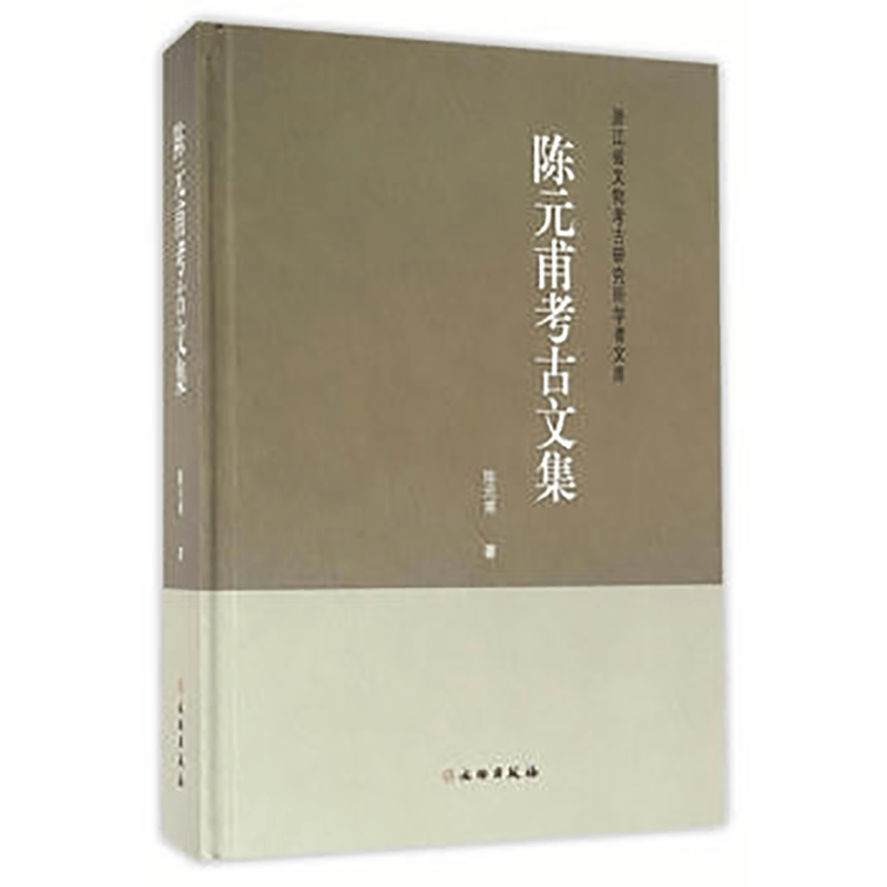 陈元甫考古文集【精】