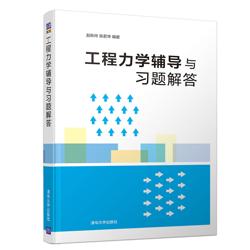 工程力学辅导与习题解答