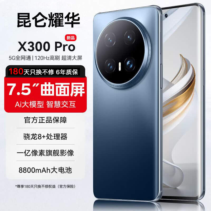 昆仑耀华旗舰手机X300 Pro 5G全网通大内存120Hz高刷分辨率8800电池双立体声扬声器电竞拍照 冰晶蓝 16G运行+512G内存