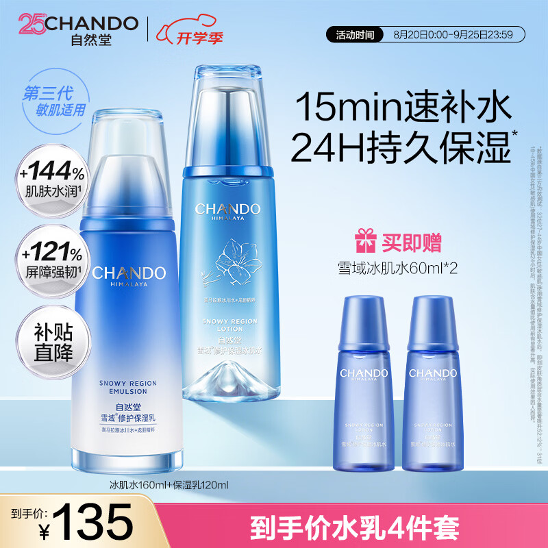 自然堂雪域修护套装(水160ml+乳120ml)生日送女友礼物礼物