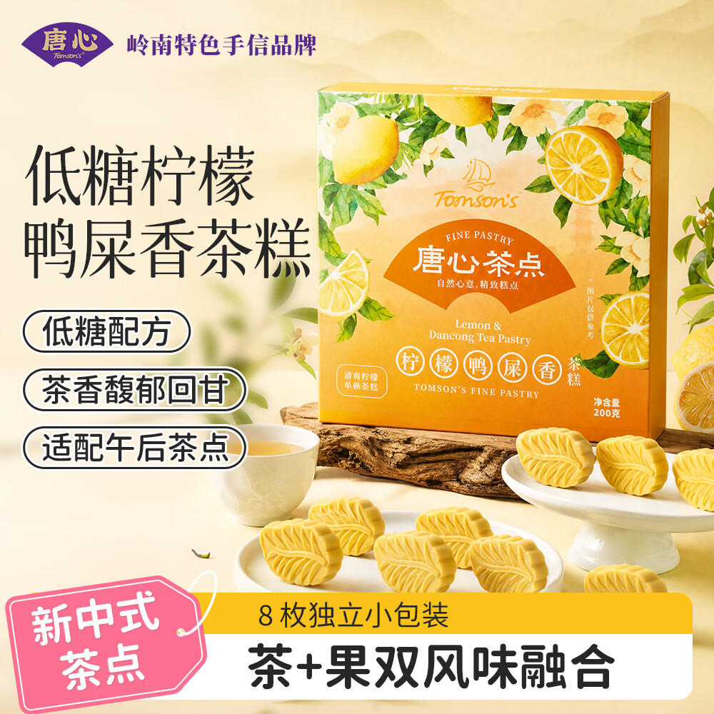 唐心低糖柠檬鸭屎香茶糕200g办公室零食点心下午茶糕点特产