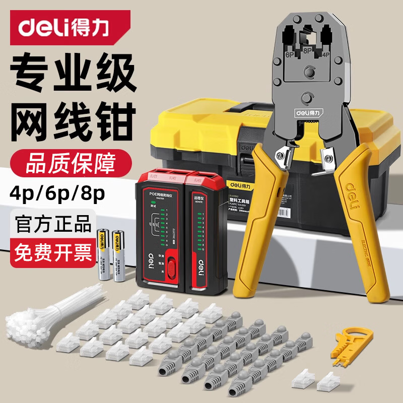 得力（deli）网线钳子家用超六类水晶头压线级套装夹线钳剪线钳水晶钳 【三用一体款】剥线刀22件套