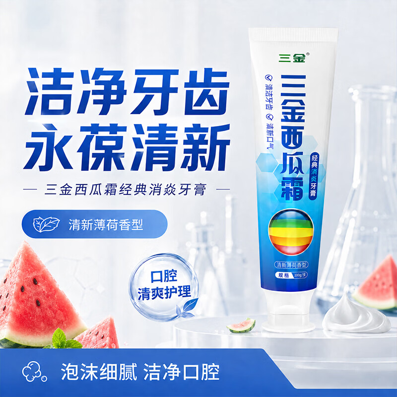 三金西瓜霜牙膏清焱护龈清新口气抗敏镇疼深层清洁护龈健齿男女士牙膏 【清焱护龈牙膏】一支体验装