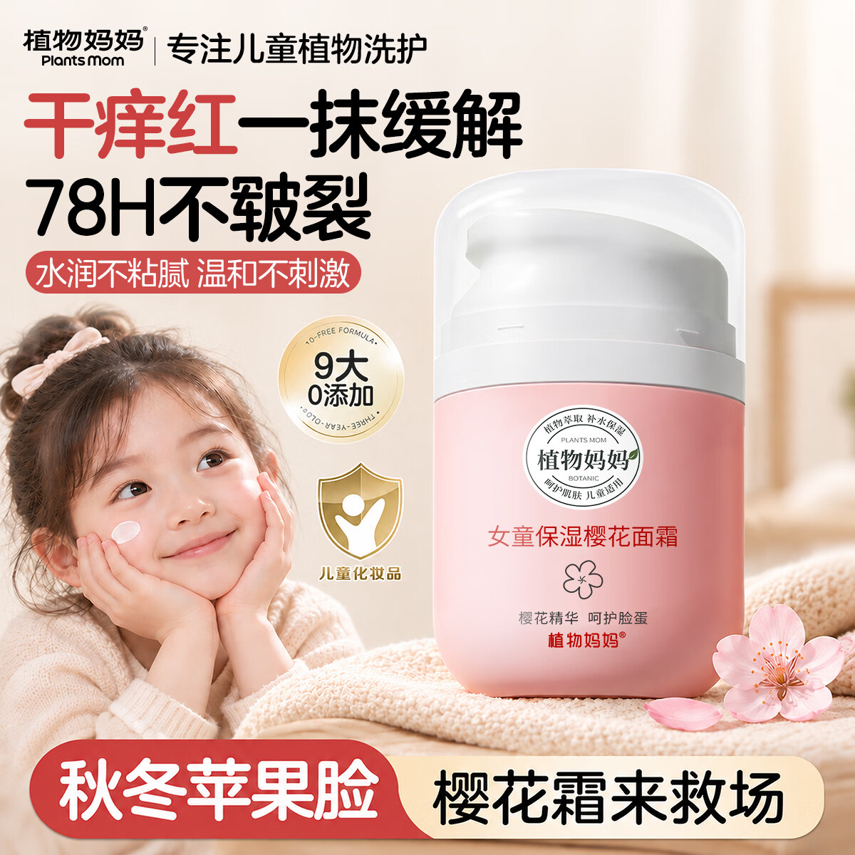 植物妈妈儿童面霜滋润保湿舒缓干敏红秋换季大容量婴幼儿宝宝专用润肤霜 【秋冬苹果脸】舒缓干敏红 樱花保湿面霜*1瓶 京东折扣/优惠券
