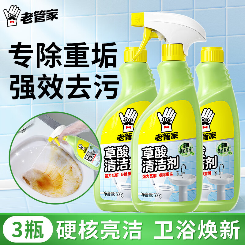 老管家草酸清洁剂强效除菌浴室龙头卫生间厕所瓷砖去黄除垢清洗剂 【重垢专用】草酸清洁剂500g*3