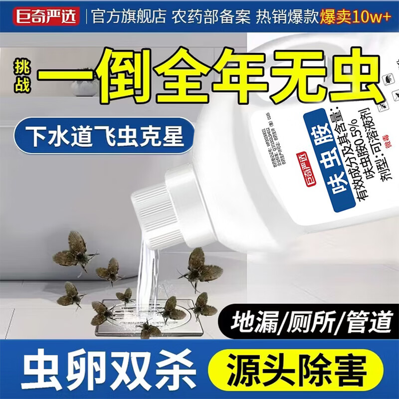 巨奇下水道杀虫剂室内管道地漏除小飞虫蛾蚋隐翅虫灭蛾蠓通杀500ml