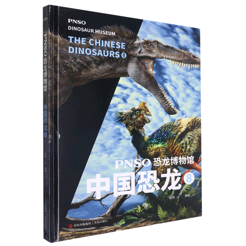 pnso恐龙博物馆:中国恐龙8 赵闯(绘) 杨杨(文)