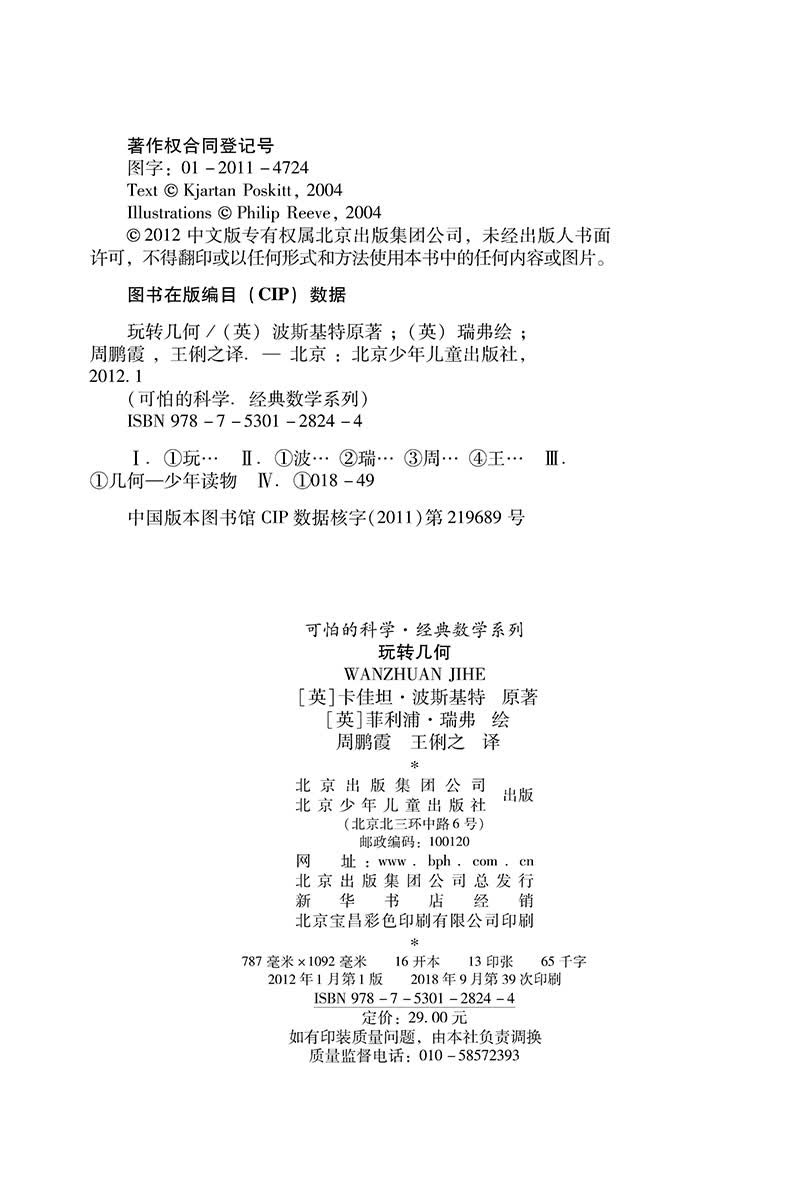 可怕的科学·经典数学系列：玩转几何详情图