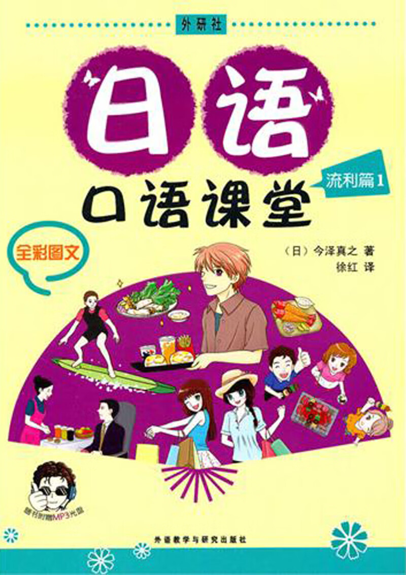 日语口语课堂(附光盘流利篇1全彩图文)