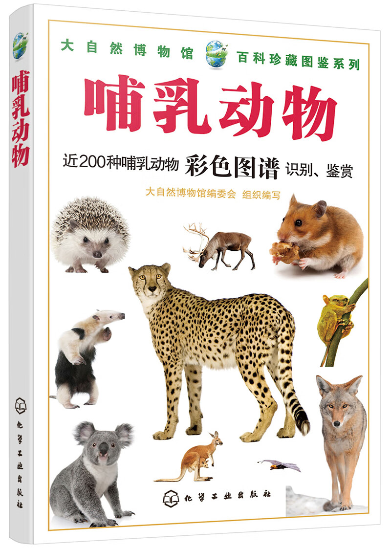 大自然博物馆·百科珍藏图鉴系列:哺乳动物(全彩)