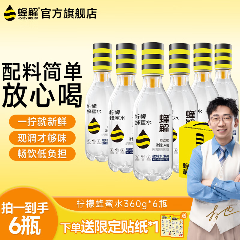 蜂解蜂蜜柠檬水 分离便携果蔬汁饮料秋冬饮品360g*6瓶整箱装批发送礼 柠檬蜂蜜水360g*6瓶/箱