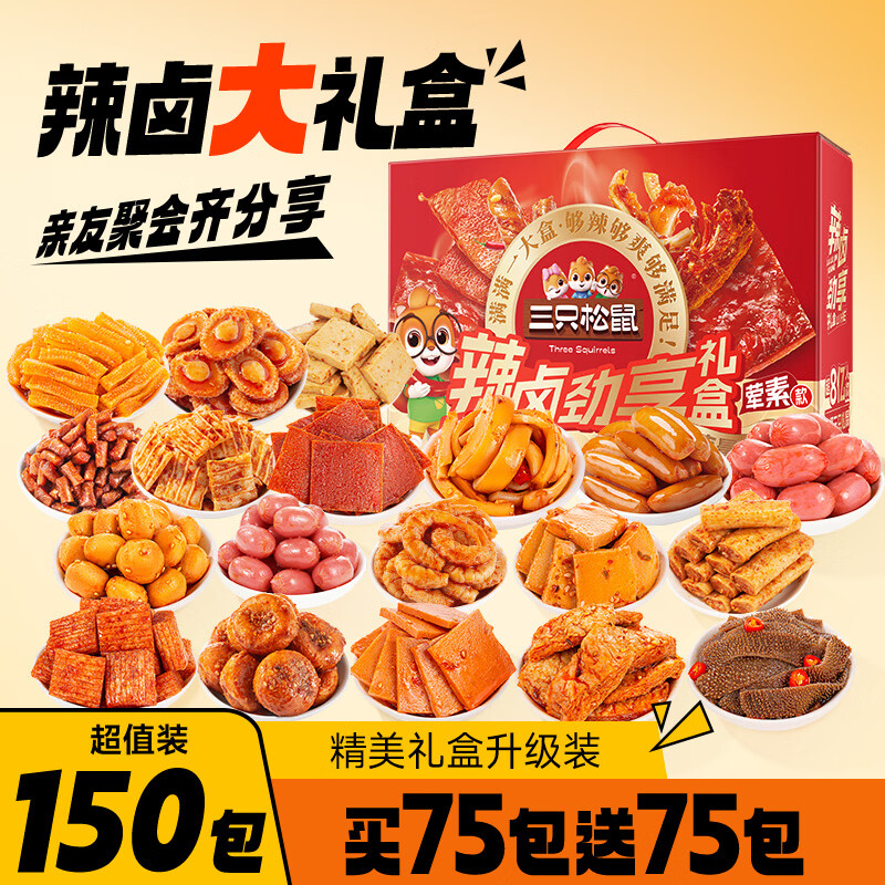 三只松鼠混合口味辣卤劲享礼1097g/盒/约150包 肉干肉脯卤味中秋团购送礼