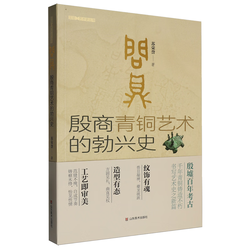 问鼎:殷商青铜艺术的勃兴史 苏荣誉 山东美术出版社