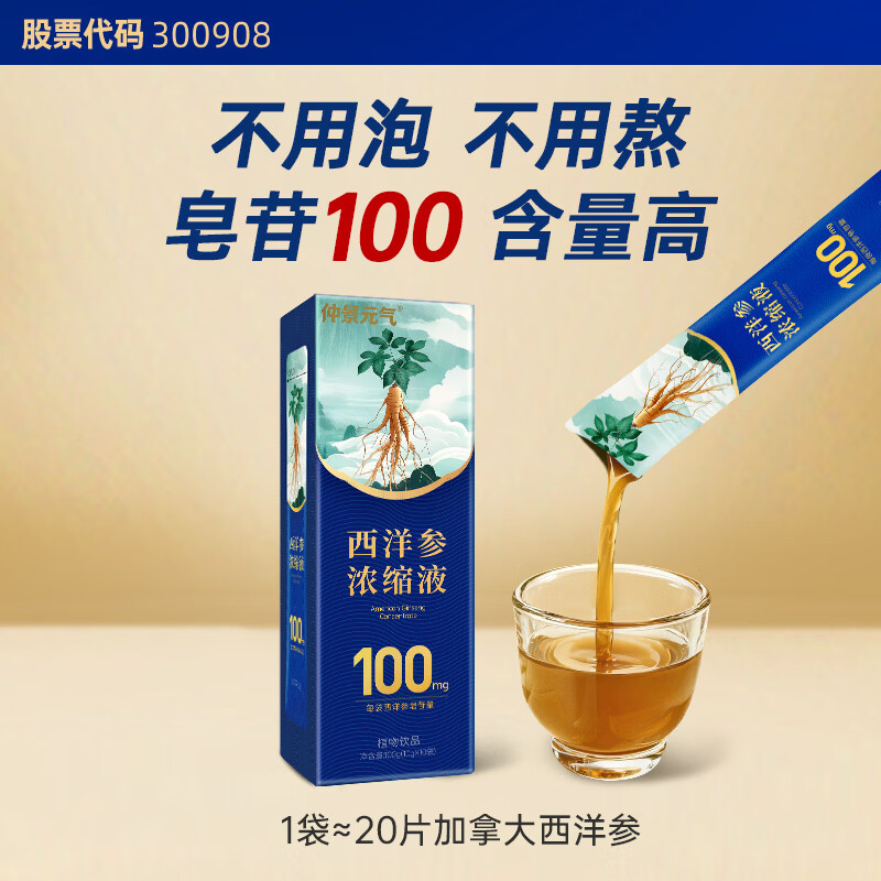 仲景元气西洋参浓缩液皂苷100mg 红参人参花旗参茶滋补【中秋礼盒】 【感受好状态】 10g*10袋
