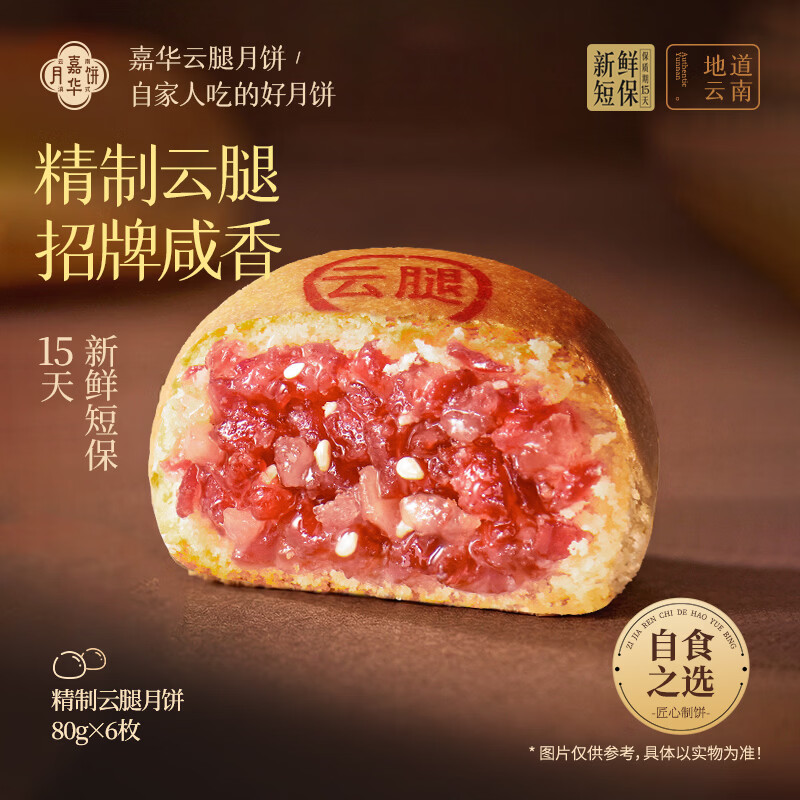 嘉华现烤云腿月饼精制云腿蛋黄多口味便携礼盒火腿中秋送礼滇式月饼 【现烤短保】精制云腿月饼6枚自食装480g