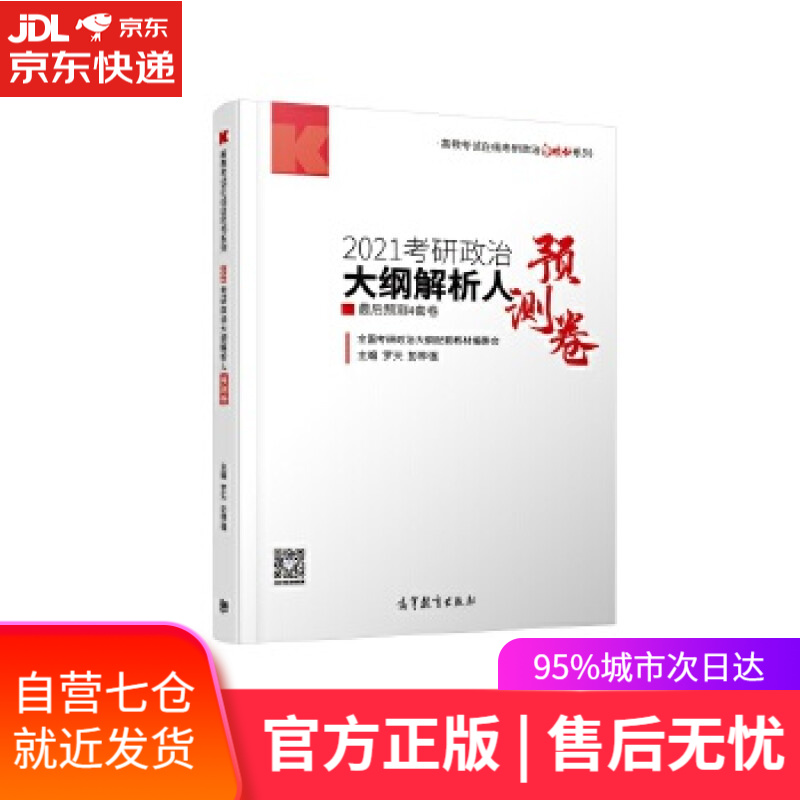 【新华书店】2021考研政治大纲解析人后预测4套卷 罗天彭林强 高等教育出版社