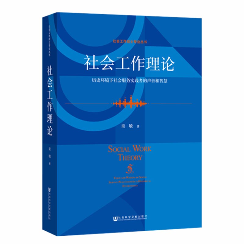 社会工作硕士专业丛书:社会工作理论   