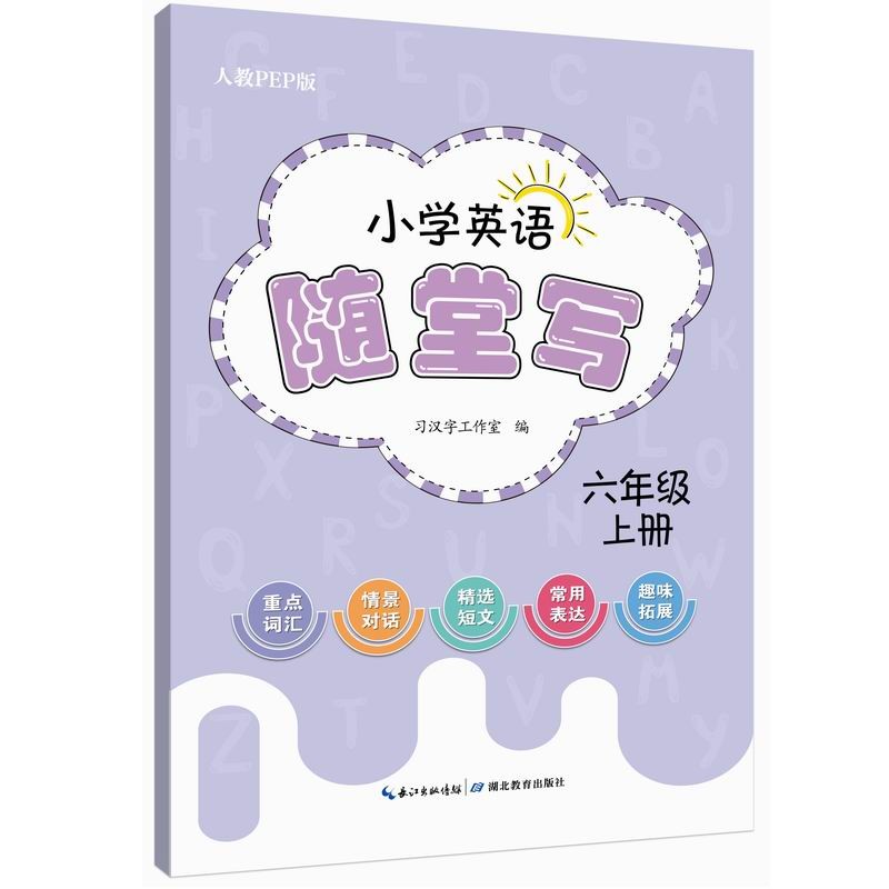 小学英语随堂写·六年级上册·人教PEP版