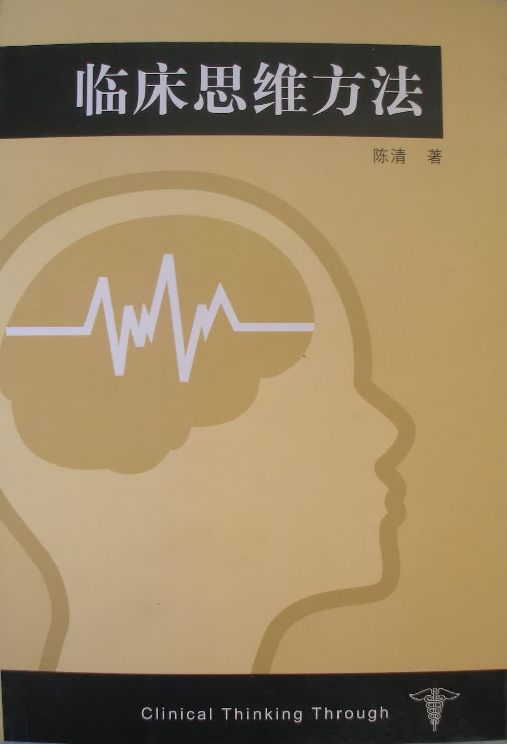 【正版书】临床思维方法