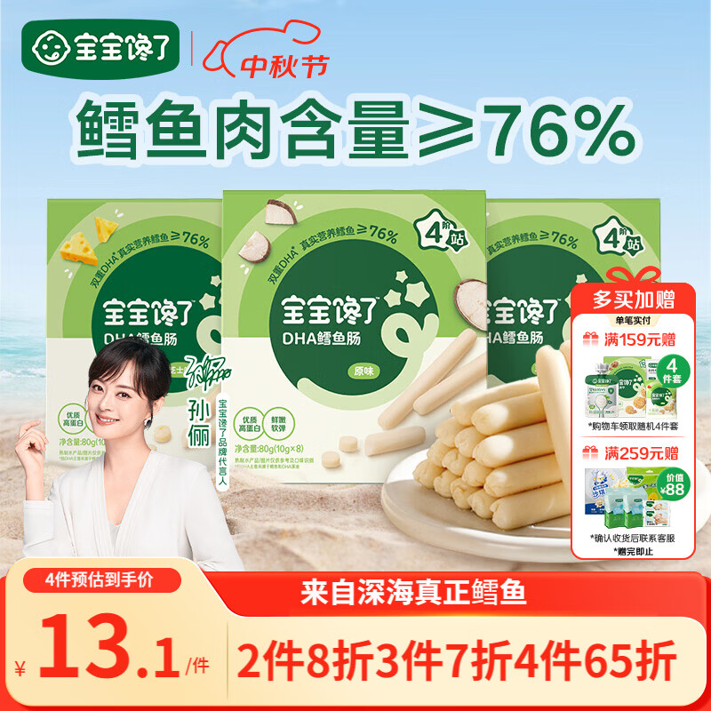 宝宝馋了 鳕鱼肠宝宝零食DHA高蛋白鱼肉肠 儿童宝宝零食享婴儿幼儿食谱80g
