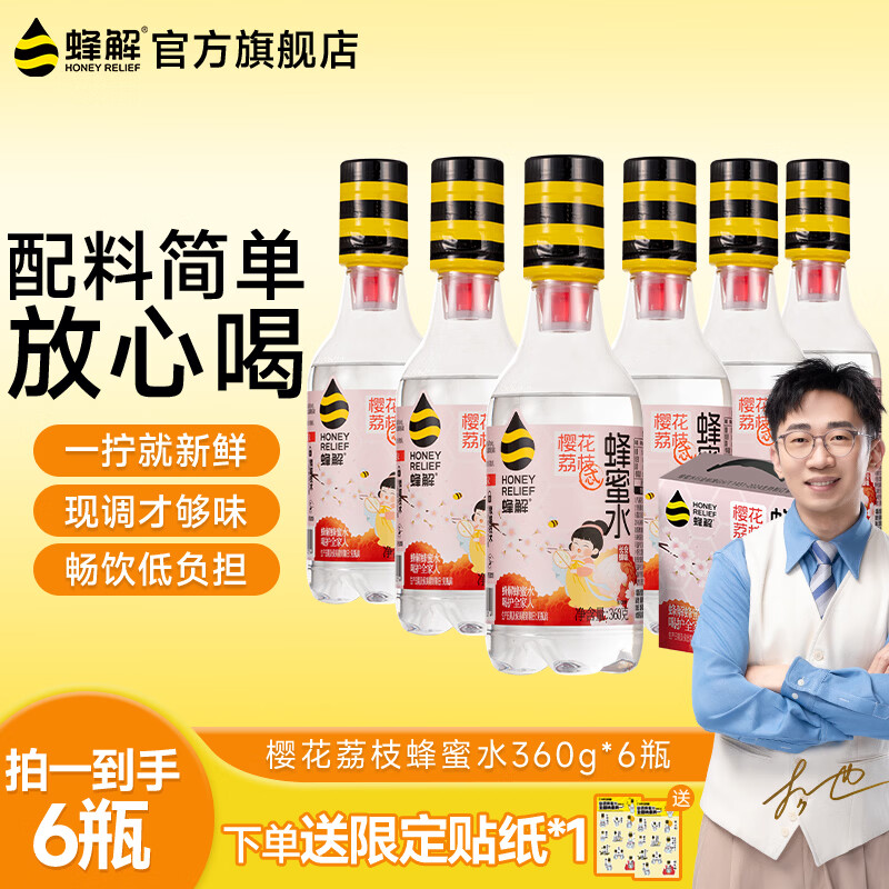 蜂解樱花荔枝蜂蜜水 360g*6瓶整箱装  果蔬汁饮料饮品中秋送礼 【樱花荔枝蜂蜜水】360g*6瓶/箱