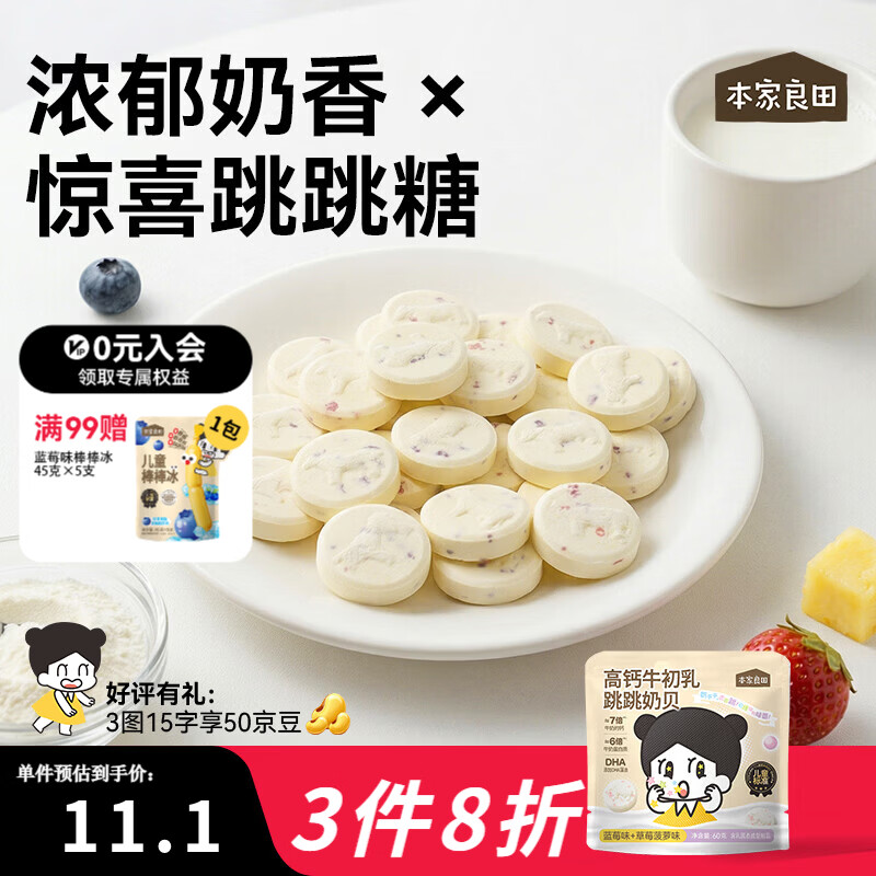 本家良田高钙牛初乳跳跳奶贝60g儿童零食高蛋白奶片 60g